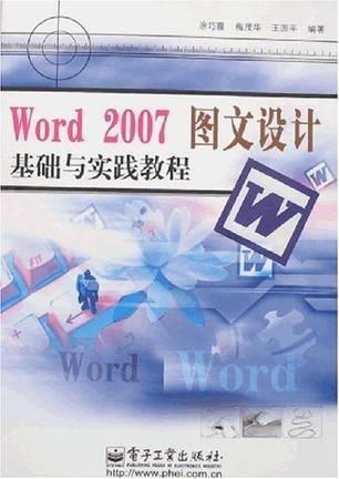 Word 2007圖文設計基礎與實踐教程